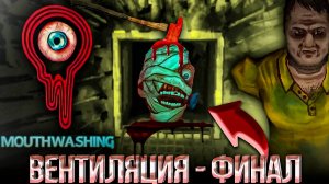 #5 ВЕНТИЛЯЦИЯ-ФИНАЛ | Ротомойка | Mouthwashing | INDIE HORROR | ИНДИ ХОРРОР