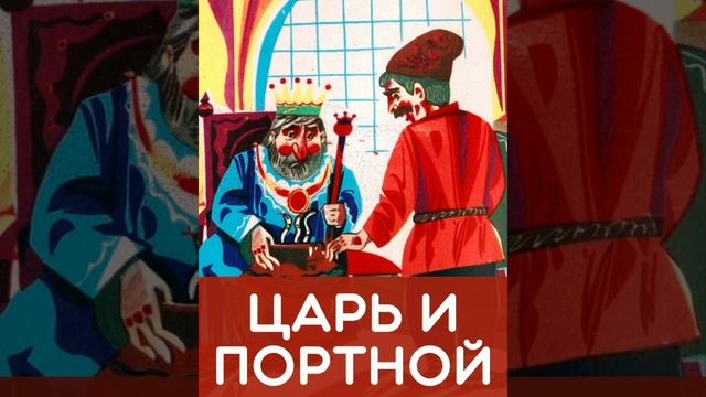 Царь и портной. (малышам). Русская народная сказка из сборника Круглова Ю.
