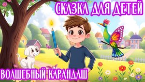 СКАЗКА ДЛЯ ДЕТЕЙ | ВОЛШЕБНЫЙ КАРАНДАШ | ДЕТСКАЯ СКАЗКА