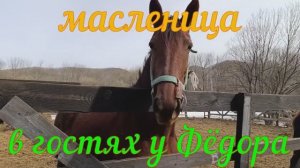 Масленица в гостях у Фёдора