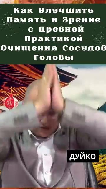 Как Улучшить Память и Зрение с Древней Практикой Очищения Сосудов Головы