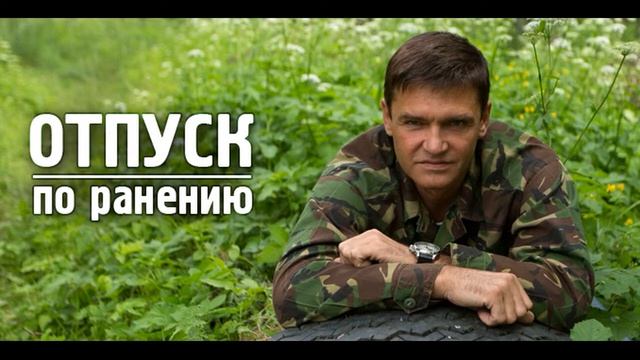 Отпуск по ранению - 34.Савелий на мосту смотреть онлайн