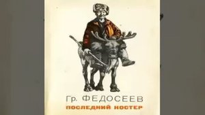 Последний костер Григорий Федосеев Аудиокнига