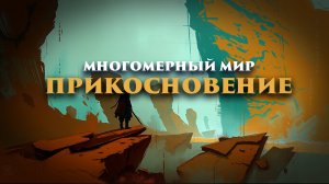 Многомерный мир: Прикосновение