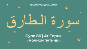Сура 86 Ат-Тарик — Ночной путник, араб. سورة الـطارق. Читает Миша́ри ибн Ра́шид аль-Афа́си.