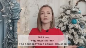Прогноз на 2025 год, все сферы. Год лишений?!