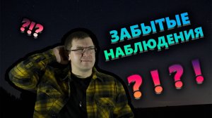 Забытые наблюдения. Как можно такое забыть??