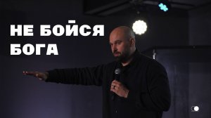 Не бойся Бога | Александр Подобедов | Церковь Божия
