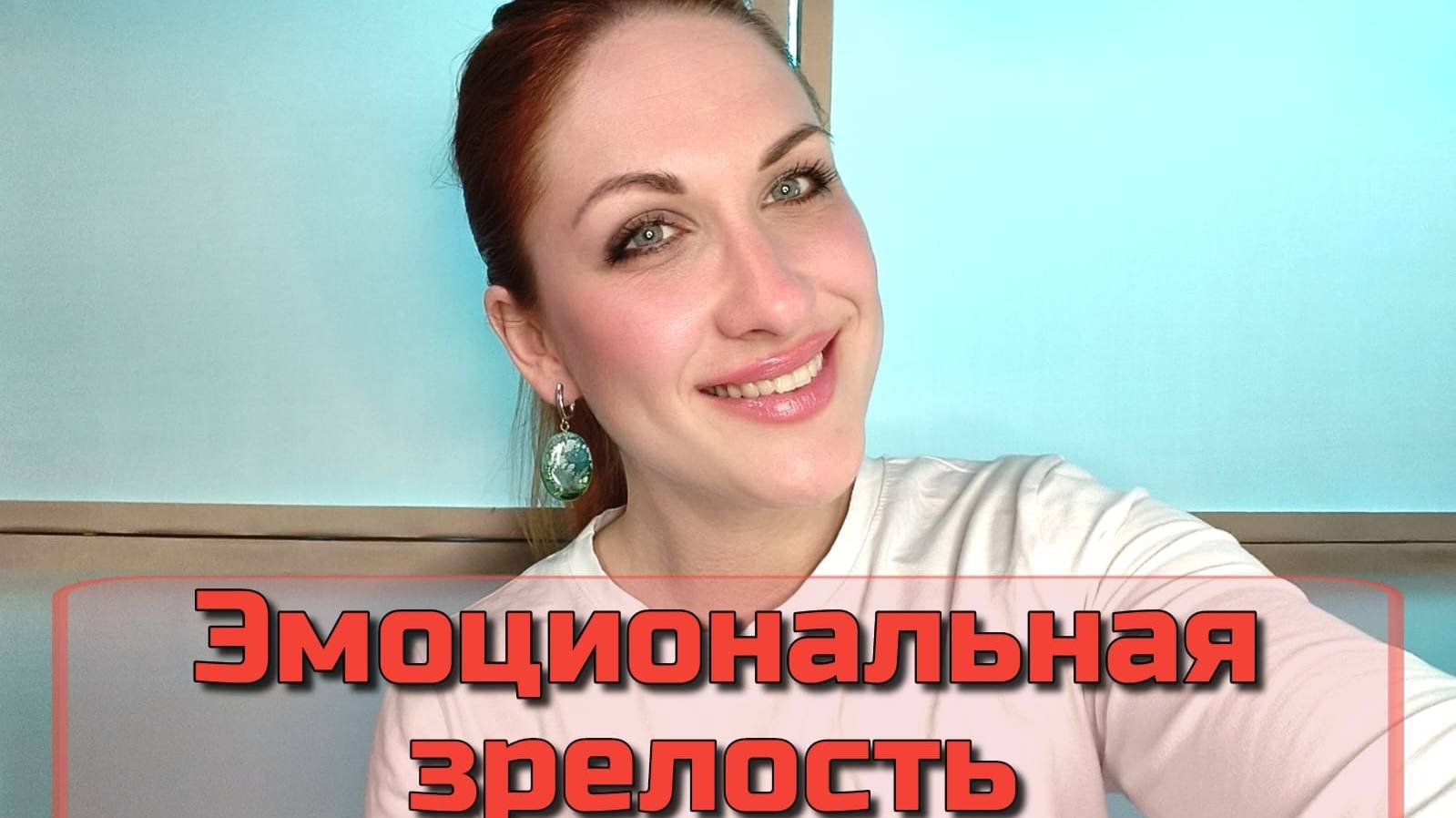 ЭМОЦИОНАЛЬНАЯ ЗРЕЛОСТЬ. #психология