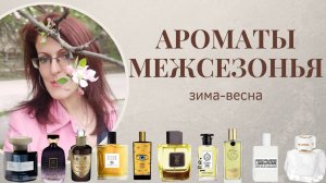 МОИ АРОМАТЫ ЗИМА-ВЕСНА 2025