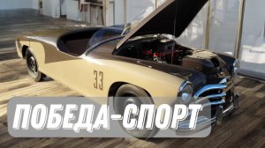 Победа - Спорт . НОМЕР 33 .Моменты создания реплики .