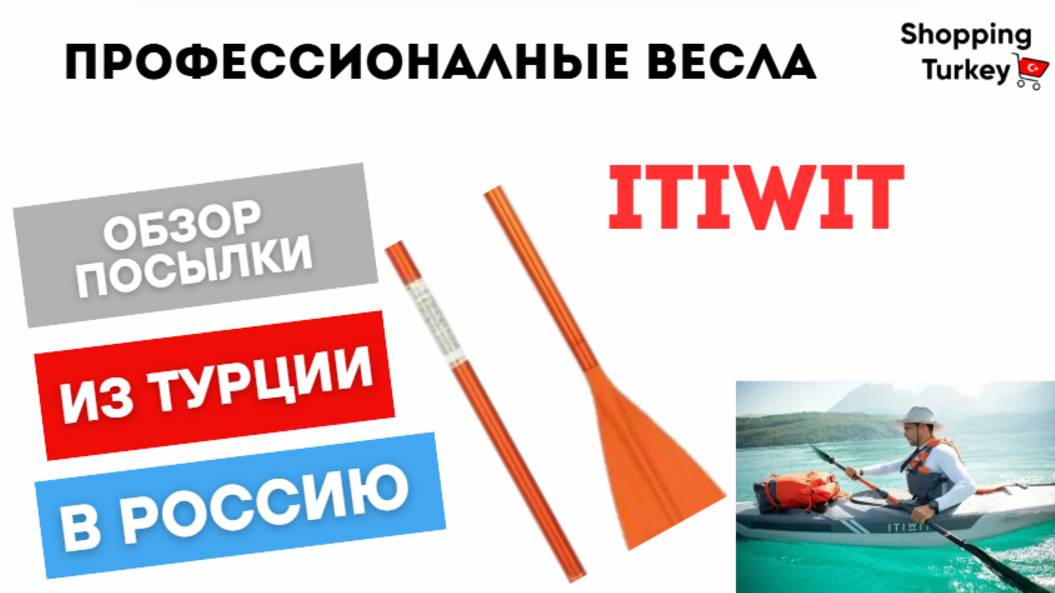 ПРОФЕССИОНАЛНЫЕ ВЕСЛА ITIWIT. РАСПАКОВКА ДЛЯ КЛИЕНТА. ВЫКУП И ДОСТАВКА ТОВАРОВ ИЗ ТУРЦИИ