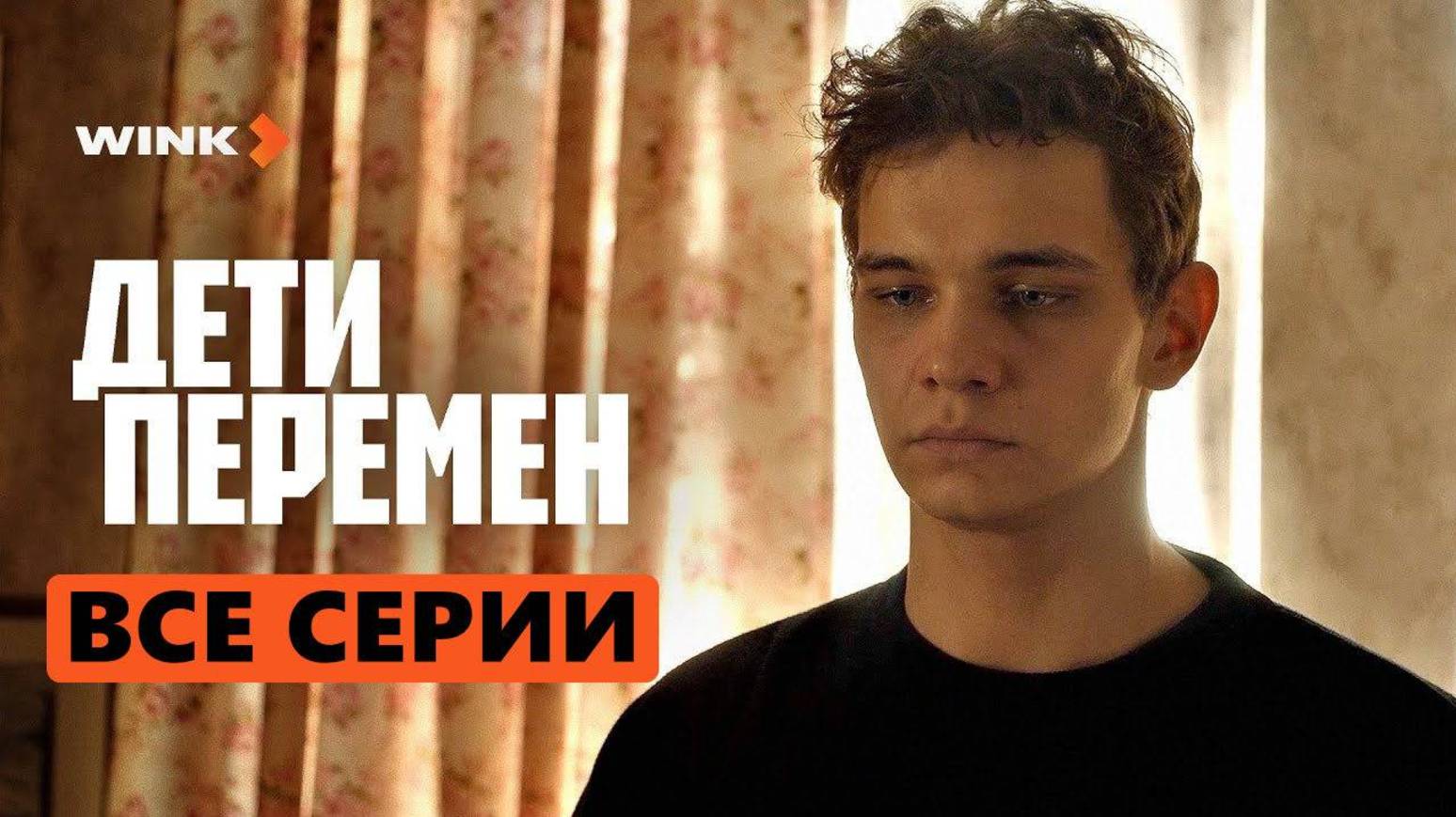 Дети перемен 1 серия - Драма Виктория Исакова, Макар Хлебников