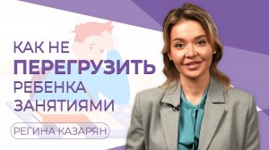 Как не перегрузить ребенка занятиями. Детство или развитие?