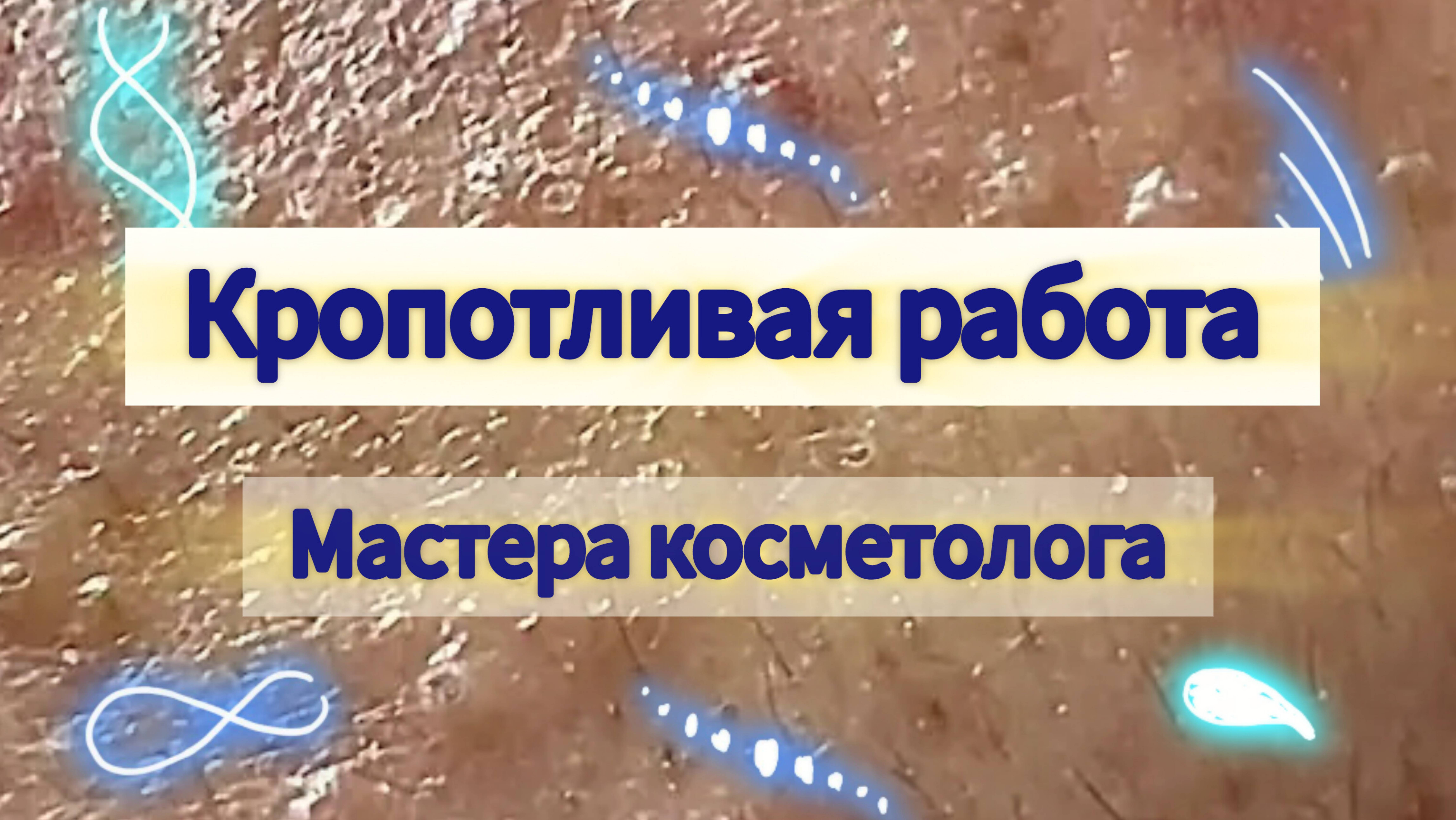 Кропотливая работа мастера косметолога