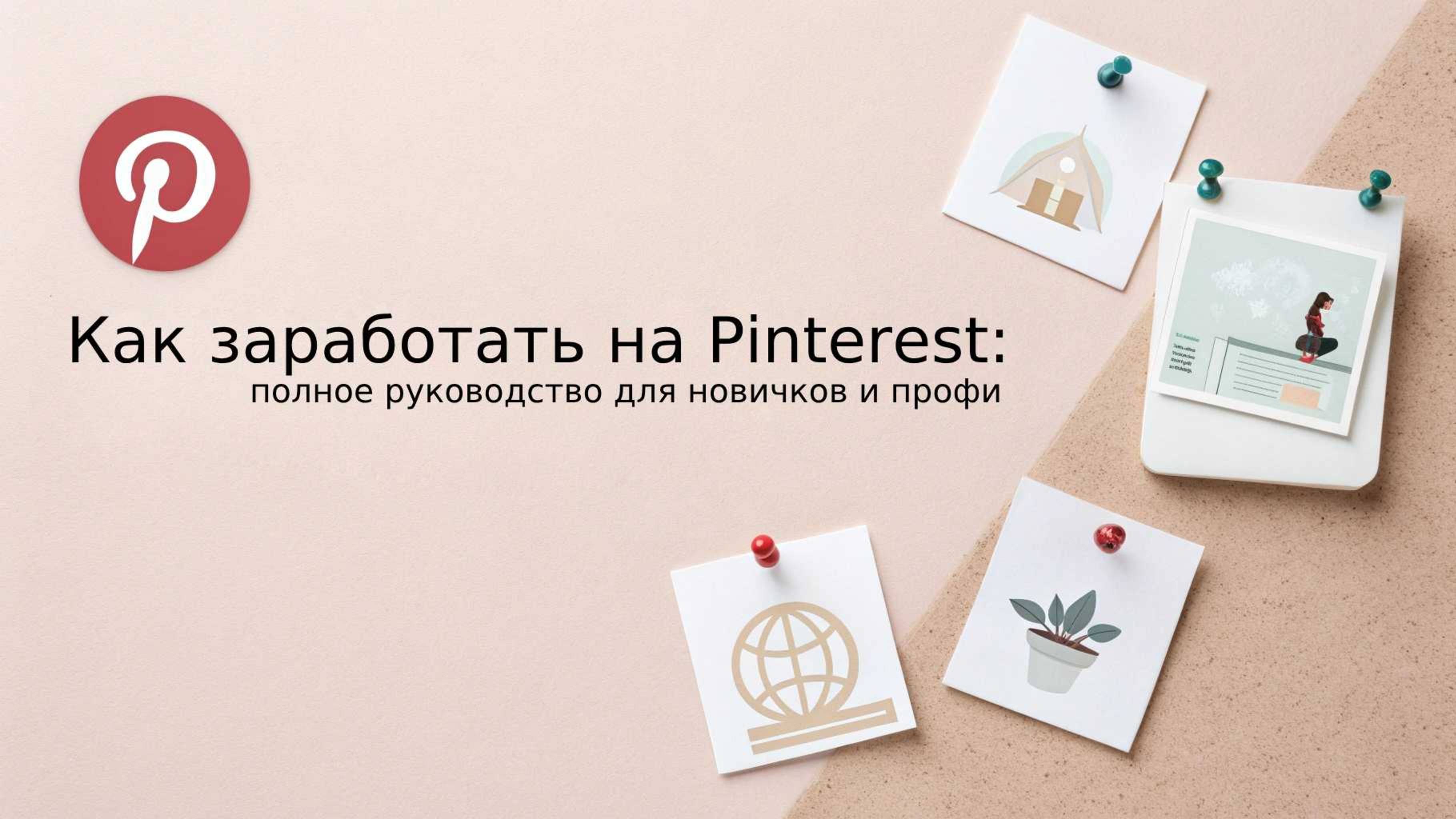 Как заработать на Pinterest: полное руководство для новичков и профи