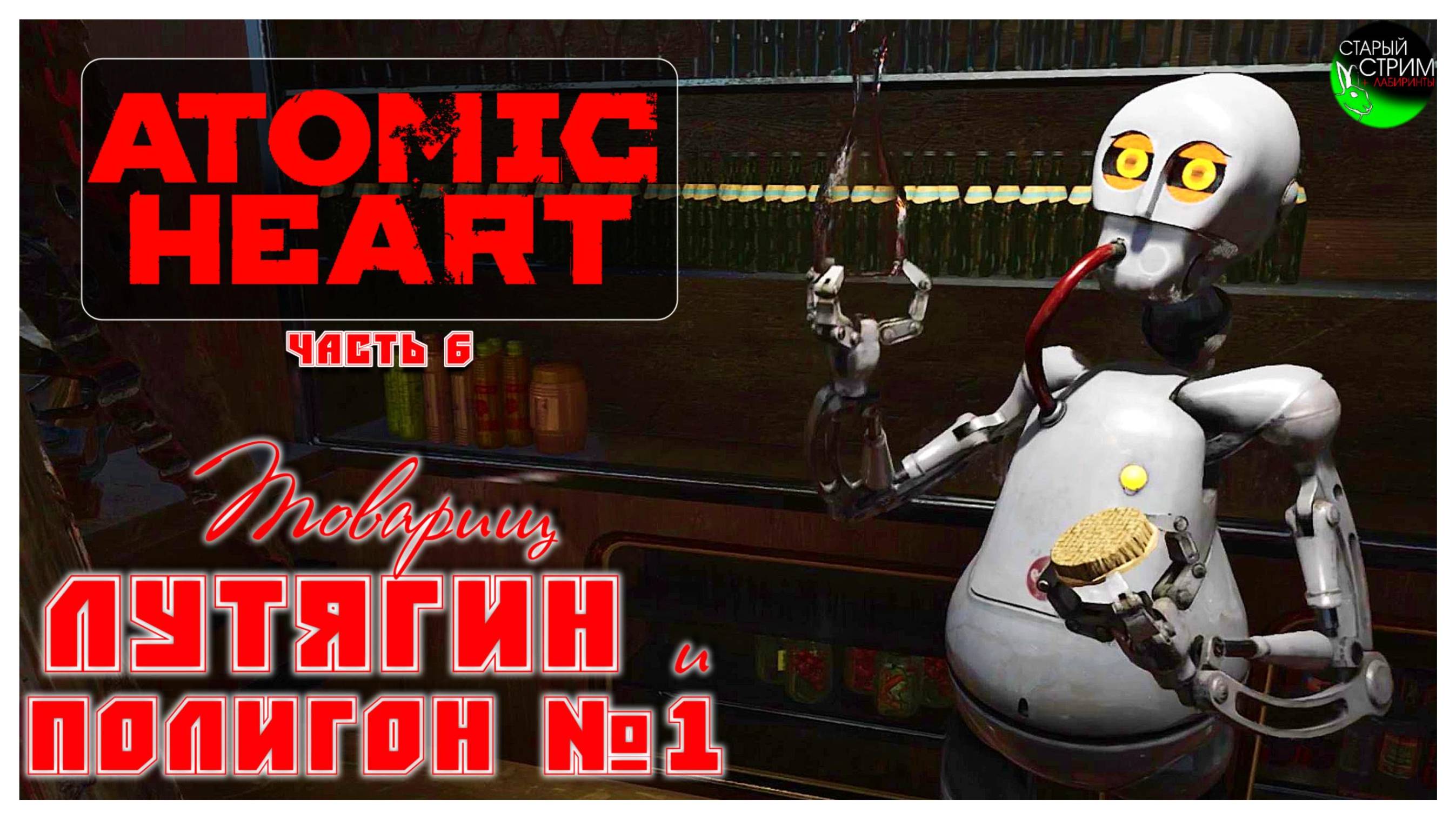 Товарищ Лутягин и полигон №1 I Atomic Heart прохождение #6