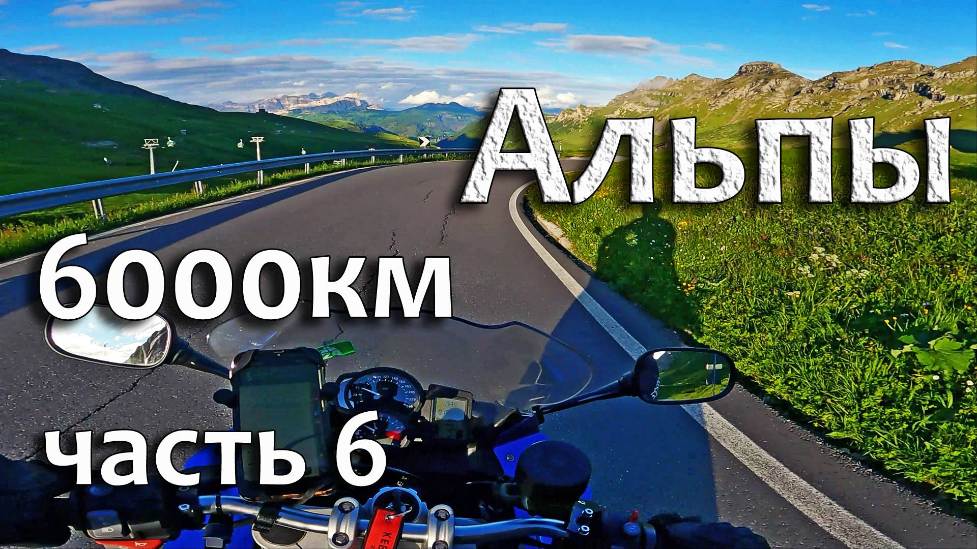 Сумасшедшие виды итальянских горных перевалов! Passo Fedaia & Pordoi. Часть 6.