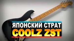 Стратокастер из страны восходящего солнца Coolz