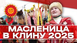 Масленица в Клину 2025!
