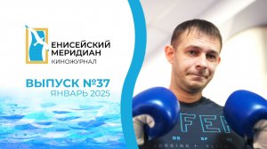 Енисейский меридиан. Выпуск №37. Февраль 2025.