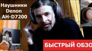 Наушники Denon AH-D7200 быстрый обзор