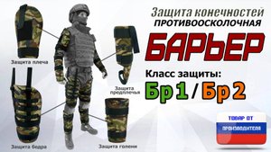 Комплект противоосколочной защиты "Барьер". Цвет: камуфляж. Промо-ролик.