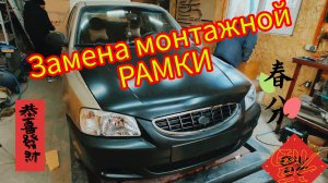 хюндай гец, замена монтажной рамки и всей морды.