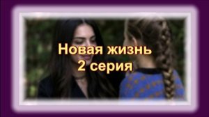 Обзор турецкого сериала "Новая жизнь" 2 серия