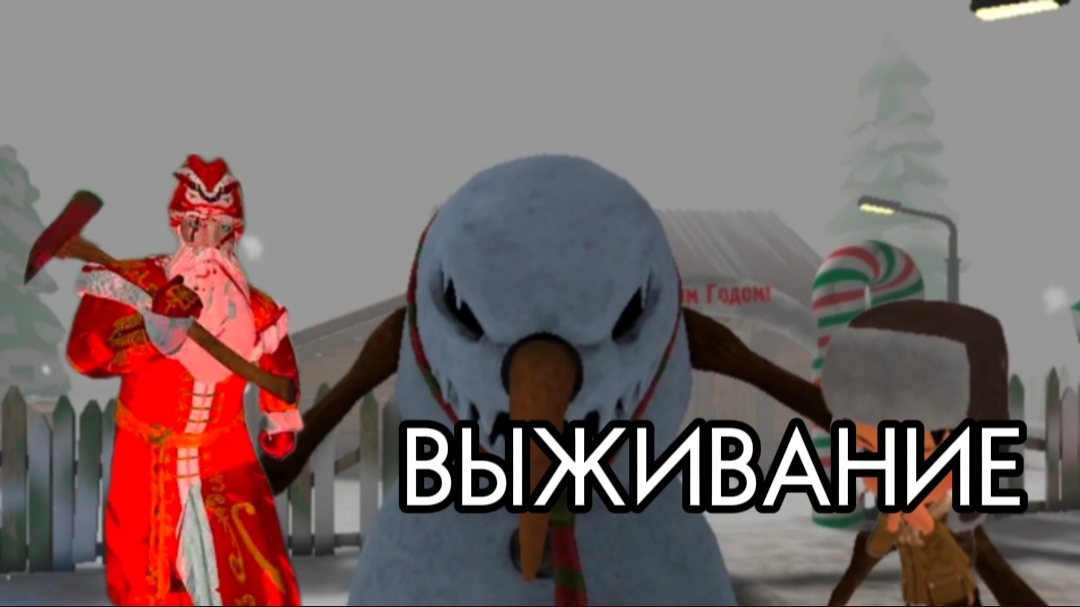 РЕЖИМ ВЫЖИВАНИЕ В ДЕД МОРОЗ ХОРРОР 2024#