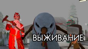 РЕЖИМ ВЫЖИВАНИЕ В ДЕД МОРОЗ ХОРРОР 2024#