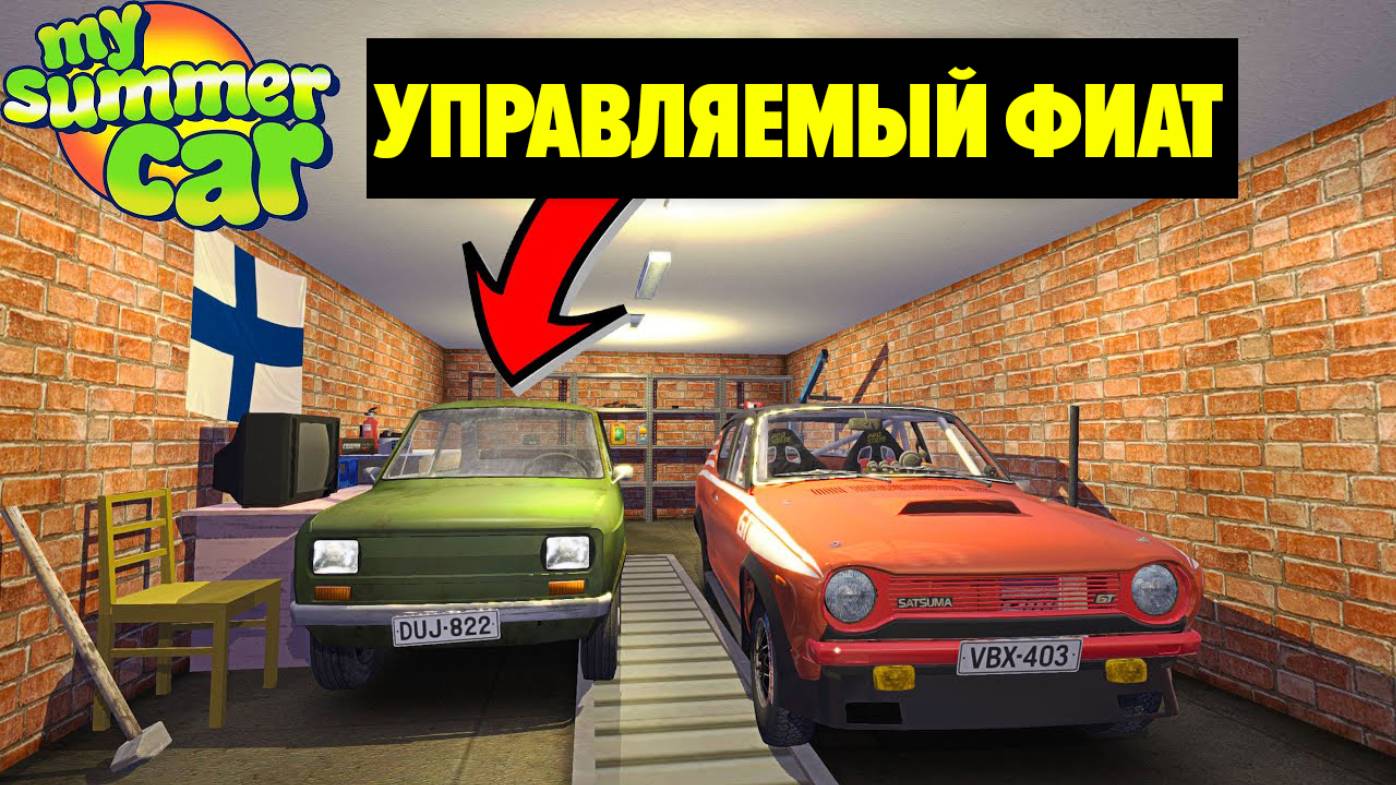 УПРАВЛЯЕМЫЙ ФИТТАН - ЗЕЛЕНЫЙ АВТОМОБИЛЬ- My Summer Car смотреть онлайн
