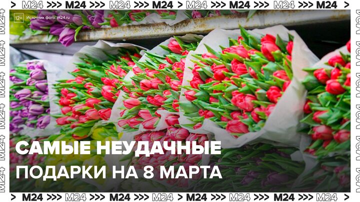 Эксперты назвали самые неудачные подарки на 8 Марта - Москва 24