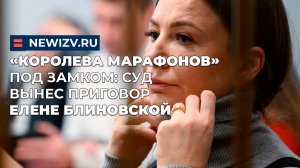«Королева марафонов» под замком: суд вынес приговор Елене Блиновской