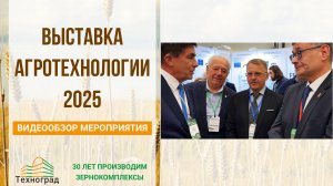 Выставка-форум АГРОТЕХНОЛОГИИ 2025