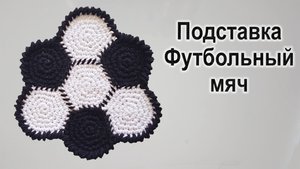 Вяжем Подставку в стиле Футбольный мяч Амигуруми