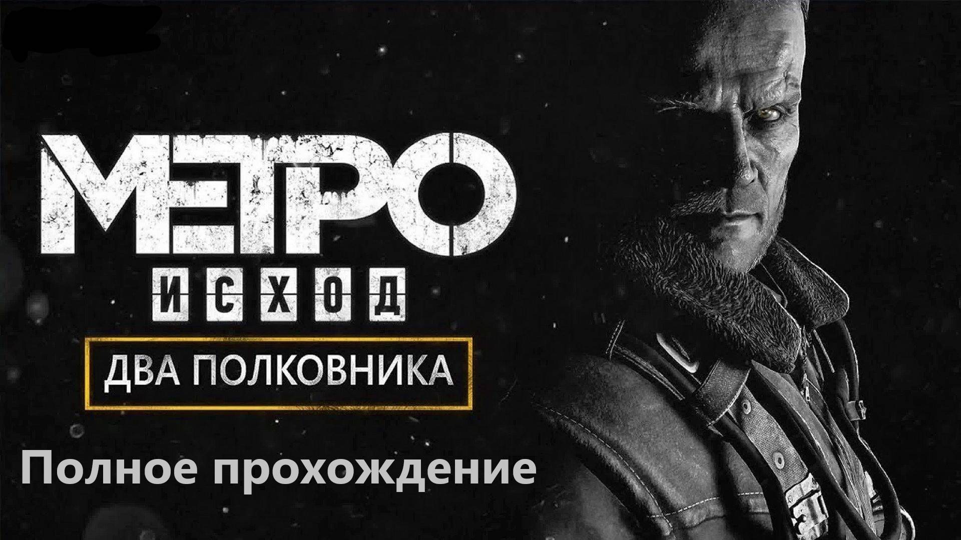Два полковника Полное прохождение. Metro Exodus