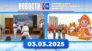 Новости от 03 марта 2025 года