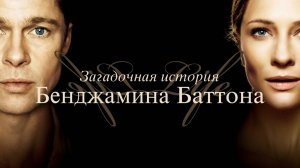 Загадочная история Бенджамина Баттона (The Curious Case of Benjamin Button) (2008)