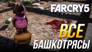 Far Cry 5 - Все башкотрясы