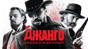 Джанго освобожденный — Русский трейлер (фильм 2012) / Django Unchained