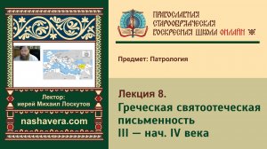 Лекция 8. Греческая святоотеческая письменность III — нач. IV века