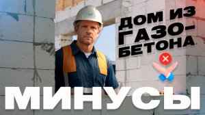 Минусы домов из газобетона