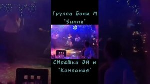 Группа Бони М "Sunny" - СИрёШка ЭЙ и "Компания" )