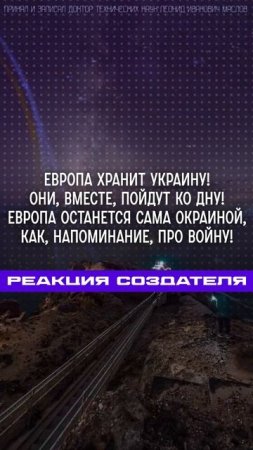 03.03.2025 🌏 Реакция Создателя