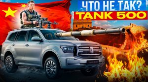 ЧТО НЕ ТАК С TANK 500