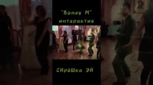 Бони М - интерактив со зрителями - СИрёШка ЭЙ