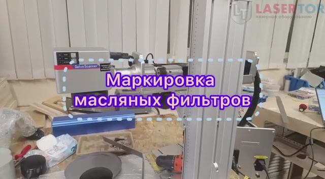 Лазерный маркер для фильтров