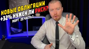 Облигации с доходностью до 32% - Новые выпуски март 2025