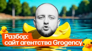 Разбор: сайт агентства Grogency